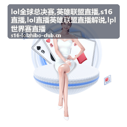 lol全球总决赛舞台主视觉