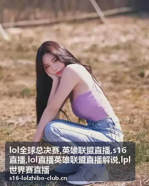 lol全球总决赛入围赛对阵背景